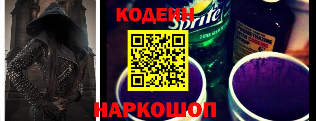 Кодеиновый сироп Lean Purple Drank  Вход с VPN  Кодеиновый сироп Lean напиток Lean (лин)  Михайловка 